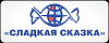 Сладкая сказка